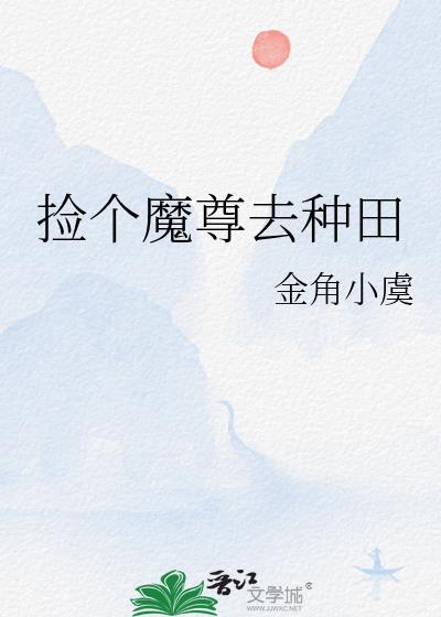 捡个魔尊去种田