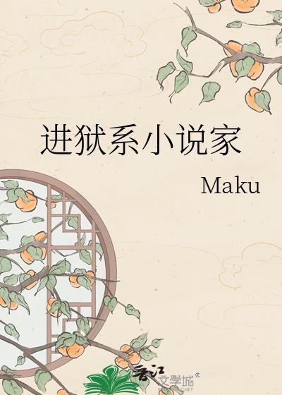 进狱系小说家