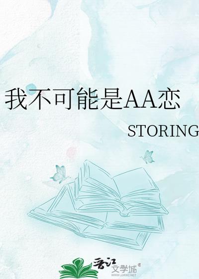 我不可能是AA恋