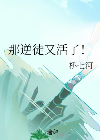 那逆徒又活了!