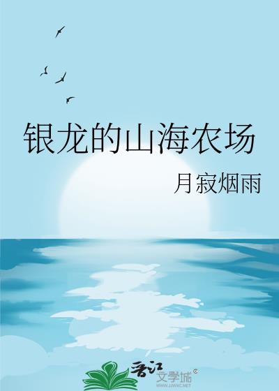 银龙的山海农场