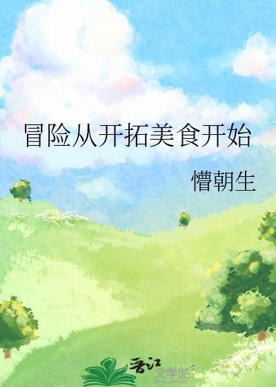 冒险从开拓美食开始