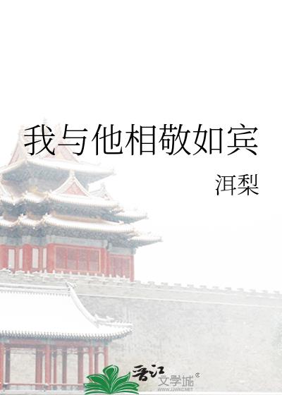 我与他相敬如宾