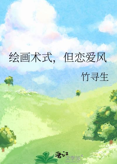 绘画术式,但恋爱风
