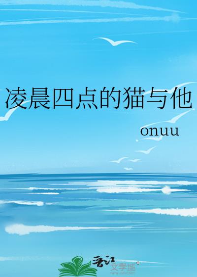 凌晨四点的猫与他