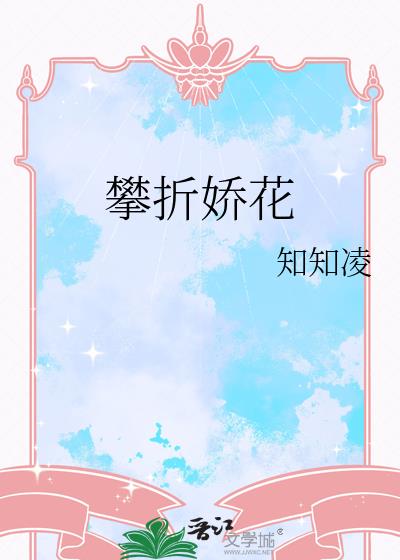 攀折娇花