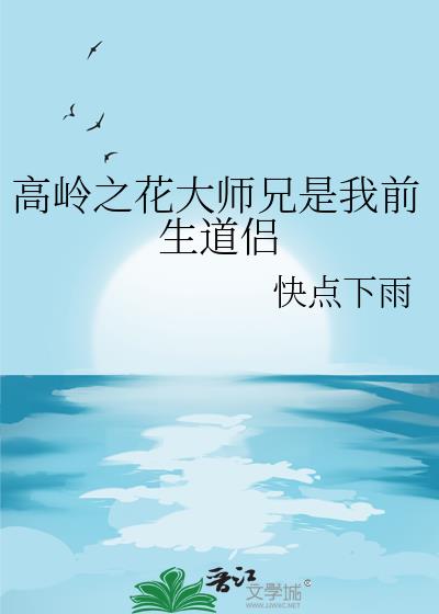 高岭之花大师兄是我前生道侣
