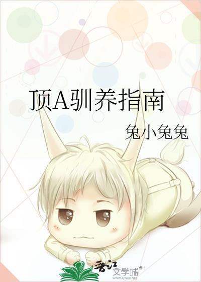 顶A驯养指南