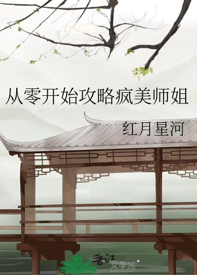 从零开始攻略疯美师姐