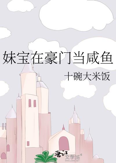 妹宝在豪门当咸鱼