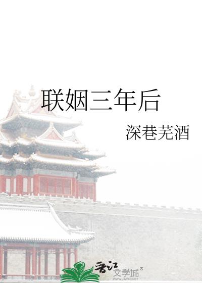 联姻三年后