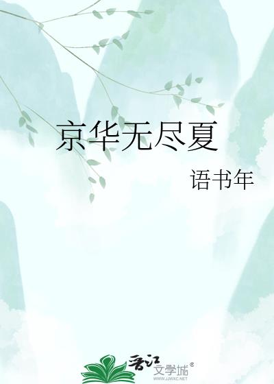 京华无尽夏