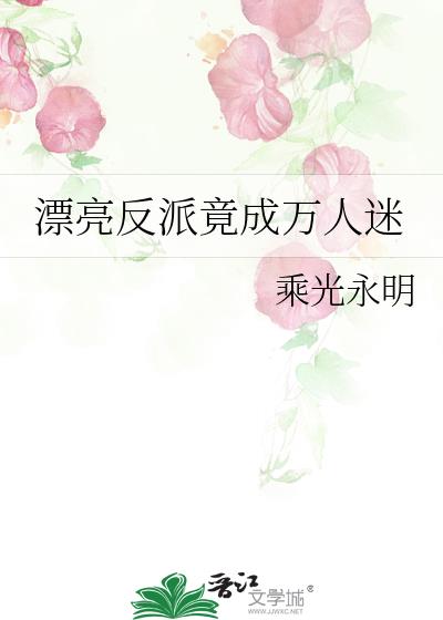 漂亮反派竟成万人迷