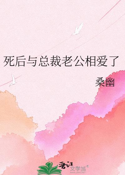 死后与总裁老公相爱了