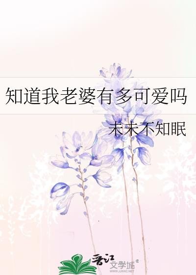 知道我老婆有多可爱吗
