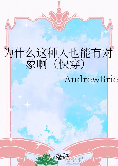 为什么这种人也能有对象啊(快穿)