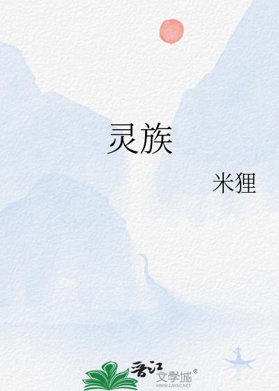 灵族