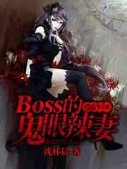 亡女归来:Boss的鬼眼辣妻