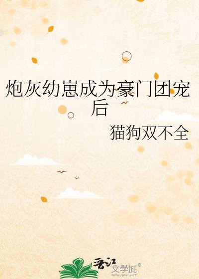 炮灰幼崽成为豪门团宠后
