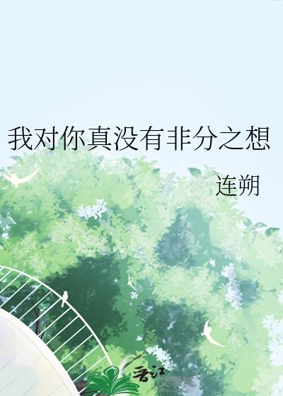 我对你真没有非分之想