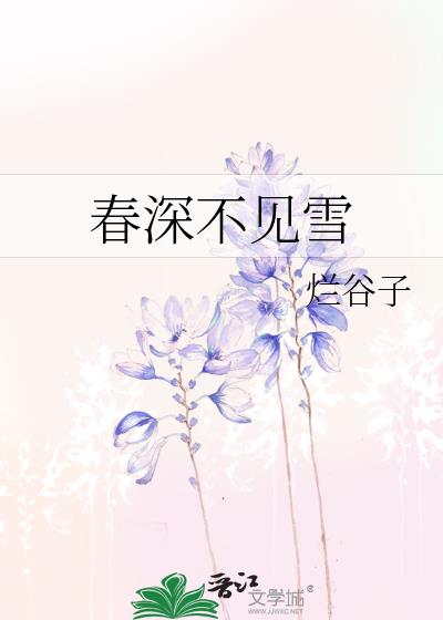 春深不见雪