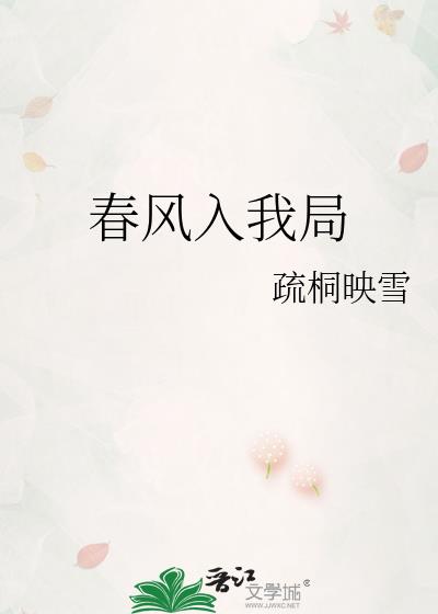 春风入我局