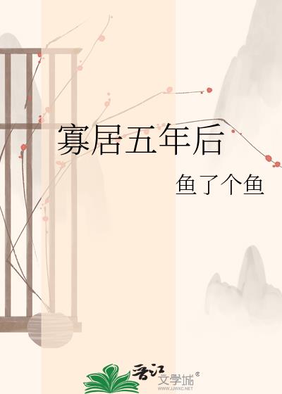 寡居五年后