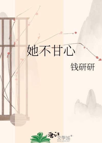 她不甘心