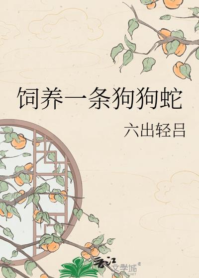 饲养一条狗狗蛇