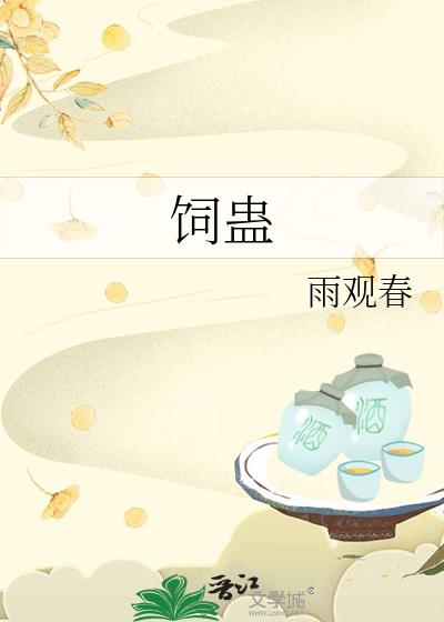 饲蛊