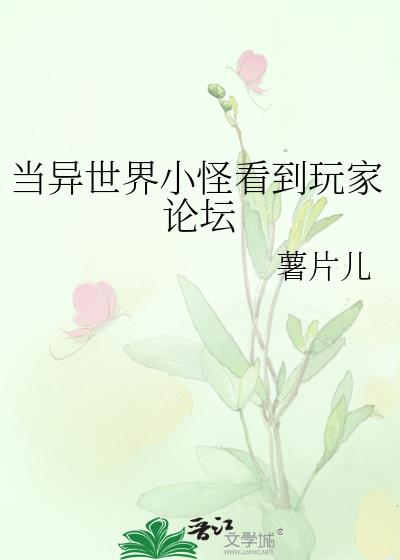 当异世界小怪看到玩家论坛