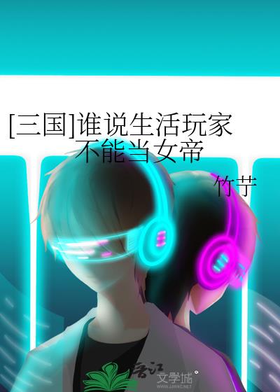 [����]˭˵������Ҳ��ܵ�Ů��