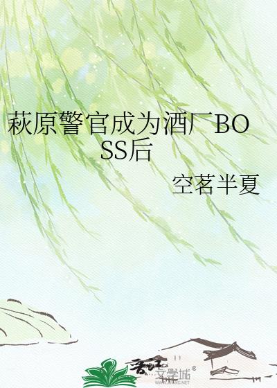 萩原警官成为酒厂BOSS后