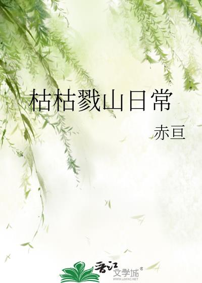 枯枯戮山日常