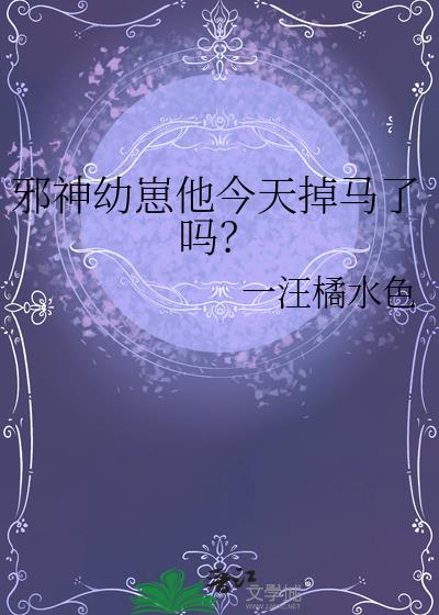 邪神幼崽他今天掉马了吗?