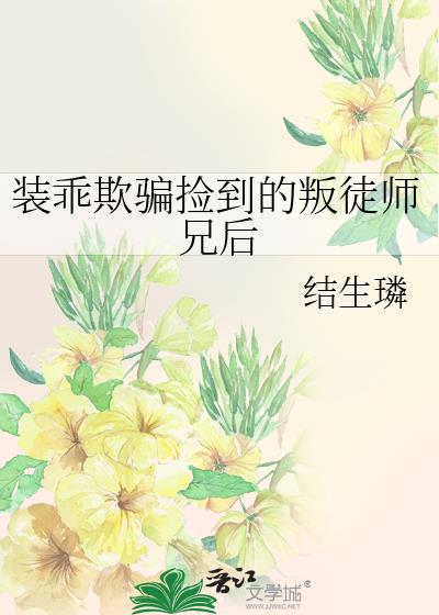 装乖欺骗捡到的叛徒师兄后