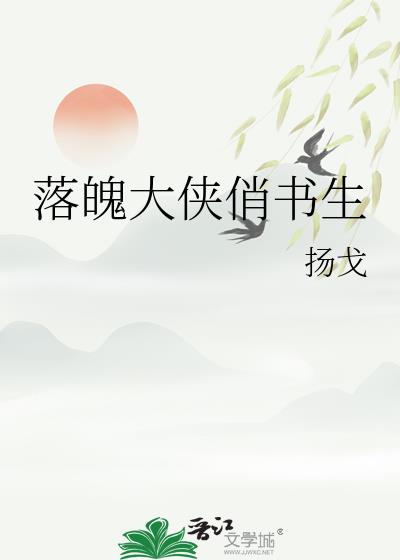 落魄大侠俏书生