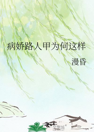 病娇路人甲为何这样