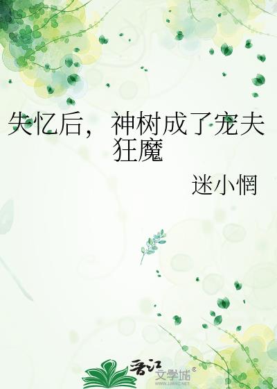 失忆后,神树成了宠夫狂魔