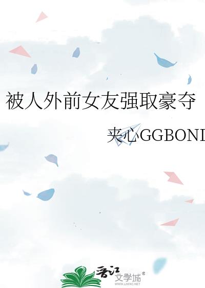 被人外前女友强取豪夺