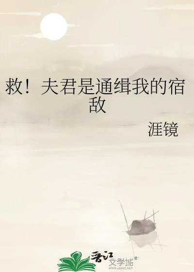 救!夫君是通缉我的宿敌