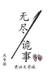 无尽诡事