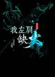 我左肩缺火