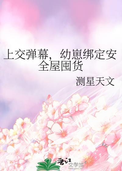 上交弹幕,幼崽绑定安全屋囤货