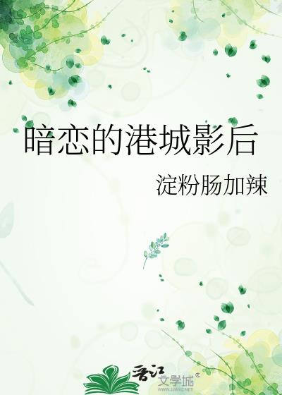 暗恋的港城影后