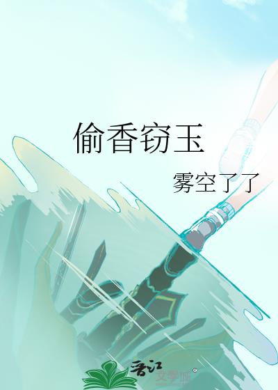 偷香窃玉