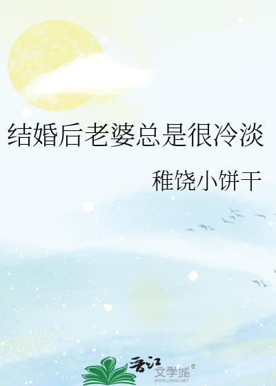 结婚后老婆总是很冷淡