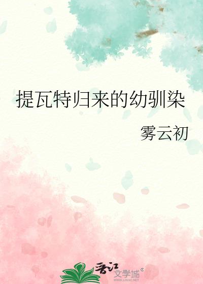 提瓦特归来的幼驯染