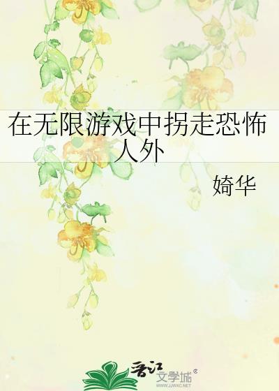 在无限游戏中拐走恐怖人外