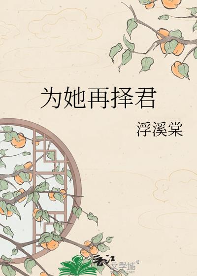 为她再择君